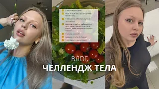 ВЛОГ🤍 ЧЕЛЛЕНДЖ ТЕЛА: зарядка, зелень, массаж