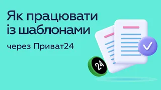 Як працювати із шаблонами в Приват24