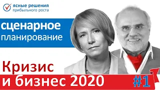 #1 Сценарное Планирование. Кризис и Бизнес 2020, 25 июня 2020