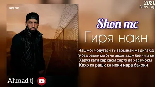 Shon mc - Гиря Накн / 2021