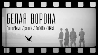 Премьера! Паша Чемп, Jane N, DefKilla, Okki - Белая ворона