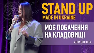 Стендап | Алла Волкова. Про пограбування, подругу расистку та побачення на кладовищі.