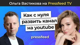 Ольга Вастикова: как создать и раскрутить канал на ютубе