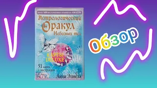 Астрологический оракул небесных тел - обзор. Издательство АСТ