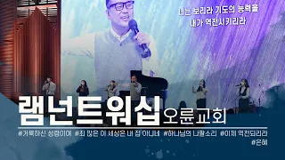 [2021 다니엘기도회 14일차 찬양] #램넌트워십(오륜교회) 2021.11.14