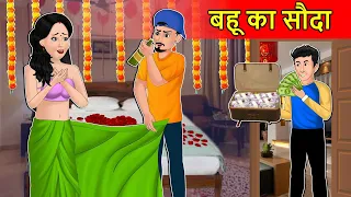 Hindi Kahani बहू का सौदा: Saas Bahu Stories | Hindi Stories | Fairy tales in Hindi | Best Kahaniya