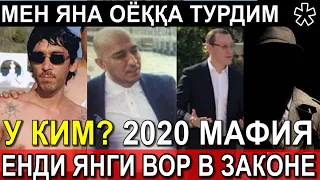 МЕН ЯНА ОЁҚҚА ТУРДИМ. ЕНДИ ЯНГИ ВОР В ЗАКОНЕ. У КИМ?