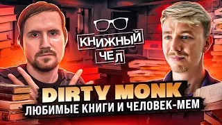 Dirty Monk. Человек-мем и книги. Книжный чел #95