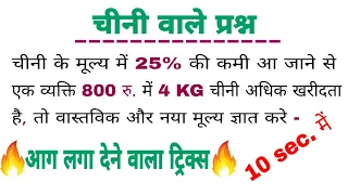 चीनी के मूल्य में बृद्धि या कमी वाले प्रश्न || percentage consumption || RAILWAY, NTPC,ALP, GROUP D