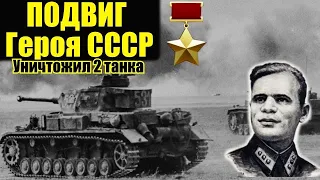 Подвиг Николая Обухова Героя СССР уничтожившего 2 немецких танка Военные Истории Отечественной Войны