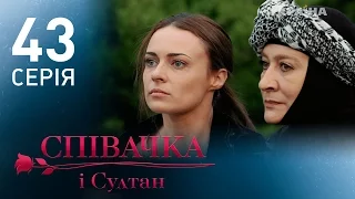 Певица и султан (43 серия)