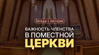 Важность членства в поместной церкви | Беседы с пастором