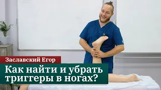 Мануальная коррекция мышц ног. Убираем триггерные точки. Заславский Егор