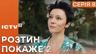 🎬 Цікавий ДЕТЕКТИВ 2023 - Серіал РОЗТИН ПОКАЖЕ 2 - 8 серія - УСІ СЕРІЇ ОНЛАЙН | ICTV2