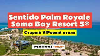 Sentido Palm Royale Soma Bay Resort 5* Deluxe. Египет, Хургада