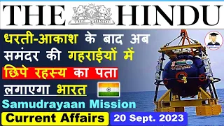 20 September 2023 | The Hindu Analysis by Deepak Yadav | 20 September 2023 Daily Current Affairs