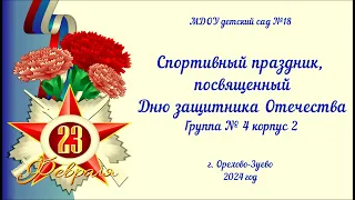 Спортивный праздник в группе № 4 (корпус 2), посвященный Дню защитника Отечества (19.02.2024)