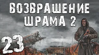 S.T.A.L.K.E.R. Возвращение Шрама 2 #23. Сон Шрама