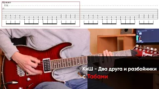 Как играть Король и Шут - Два друга и разбойники на электрогитаре + Табы. Разбор КиШ (урок с табами)