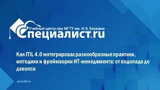 Как ITIL 4.0 интегрировал разнообразные практики, методики и фреймворки ИТ-менеджмента