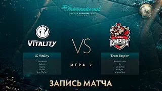 IG.Vitality vs Empire, The International 2017, Групповой Этап, Игра 2