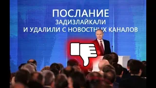 Послание ЗАДИЗЛАЙКАЛИ федеральному собранию это ПРОВАЛ. Дизлайки Путина