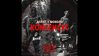 Делікт x Монолог - Консенсус (Ukrainian Rap)