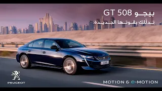 New Peugeot 508 GT | More power, luxury & style | Motorcity Bahrain