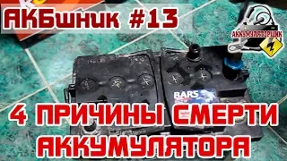 АКБшник #13: Почему УМИРАЕТ АККУМУЛЯТОР автомобиля?