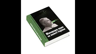 Міжнародне право на захисті України: 60 років Олександру Задорожньому