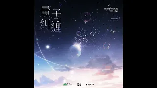 量子糾纏－大C｜廣播劇《BE狂魔求生系統》第二季主題曲