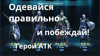 Raid Shadow Legends Герои атаки с AOE, одеваемся правильно!