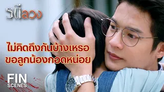 FIN | ความจำผมกลับมาหมดแล้ว คุณเคยเป็นเมียผม | รตีลวง EP.12 | Ch3Thailand