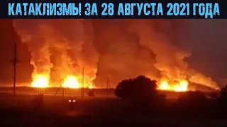 КАТАКЛИЗМЫ за 28 августа 2021 года! Град, пожары, взрывы: мир во власти стихии.