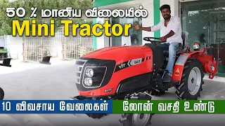 அனைத்து விவசாய வேலைகளுக்கும் Mini Tractor | 50 % மானிய விலையில் #farmingbusiness