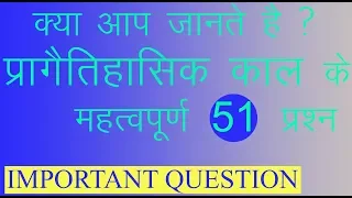 प्रागैतिहासिक काल (महत्वपूर्ण प्रश्न )