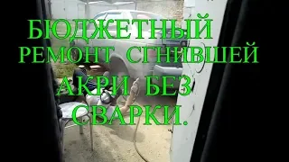 Бюджетный ремонт сгнившей арки без сварки