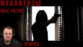 Max payne - MHzы (часть вторая) | Реакция