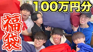 【超豪華】有名YouTuberで100万円分の福袋交換会したら中身が斬新過ぎてやっぱすげぇｗｗｗｗｗｗｗｗ