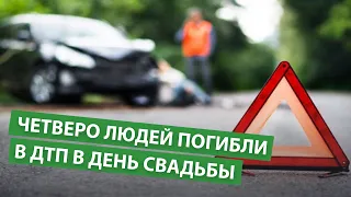 Четверо людей погибли в ДТП в день свадьбы