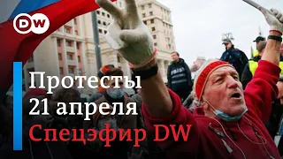 Несогласованные протесты сторонников Навального и реакция властей | Спецэфир DW