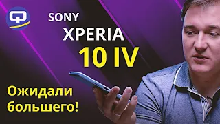 Sony Xperia 10 IV. Неплохой наследник или разочарование года?