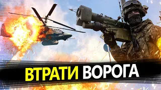 ВТРАТИ ВОРОГА станом на 17 червня / Мінус вертоліт у росіян