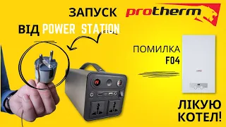 Лікування помилки котла Protherm F04. Робимо занулення.