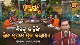 Purana Ganthi - EP - 87 | ଶିବଙ୍କୁ କାହିଁକି ଲିଙ୍ଗ ରୂପରେ ପୂଜା କରାଯାଏ ? | Prabachaka Rabindra Mohanty