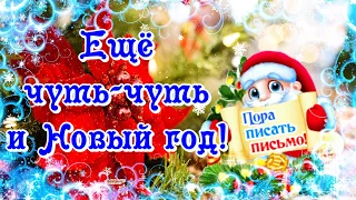 🎄Ещё чуть - чуть и Новый год! ❄️С Наступающим Новым 2024 годом Красивое Поздравление! 31 декабря