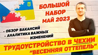 🇨🇿 ПРИГОТОВИЛИСЬ? "ВЕСЕННЯЯ ОТТЕПЕЛЬ" ТРУДОУСТРОЙСТВА В ЧЕХИИ. ВАКАНСИИ И АНАЛИТИКА @borutsky