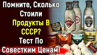 Вспомните Стоимость Продуктов Питания В СССР? | 15 Вопросов | Эпоха Мысли