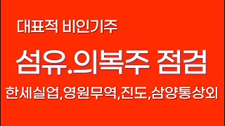 섬유 의복주 점검 영원무역홀딩스,신영와코루,영원무역,한세실업,F&F,제이에스코퍼레이션,대현,태평양물산,삼양통상,호전실업,TBH글로벌,진도,SG글로벌,형지엘리트