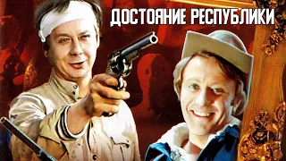 Достояние республики 1 серия (1971)